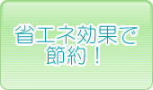 省エネ効果で節約！