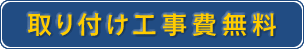 取り付け工事費無料