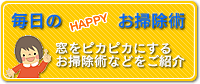 毎日のHAPPYお掃除術