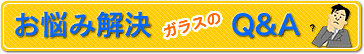 お悩み解決 ガラスのQ&A