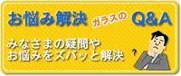 お悩み解決 ガラスのQ&A