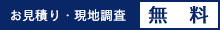 お見積り・現地調査