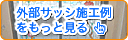 外部サッシ施工例をもっと見る