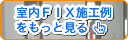 室内ＦＩＸ施工例をもっと見る