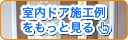 室内ドア施工例をもっと見る