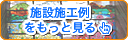 施設施工例をもっと見る