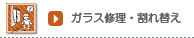 ガラス修理・割れ替え